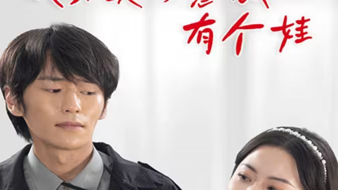 我和美女总裁有个娃 - 第100集完结_卡司阵容_风华影影-观影王
